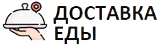 Курьерская доставка еды